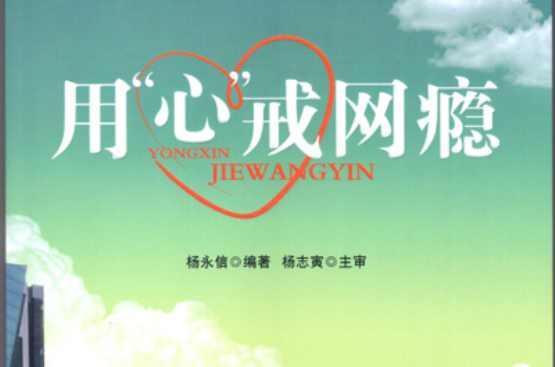 用心戒網(wǎng)癮