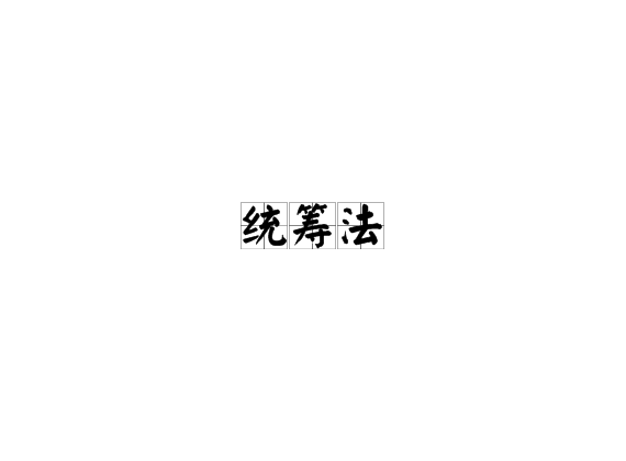 统筹法