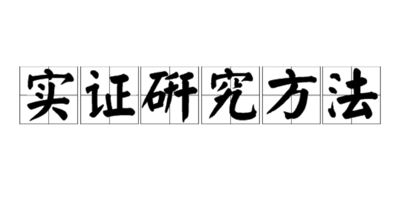 实证研究方法