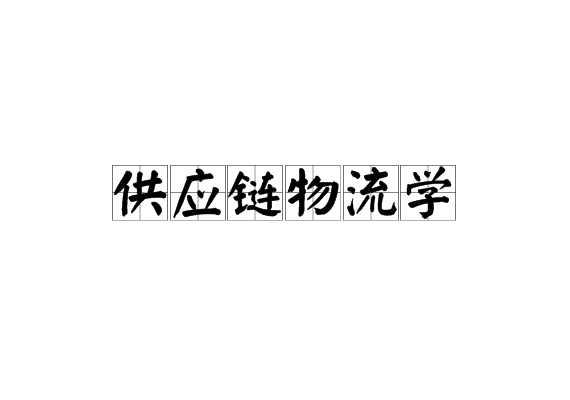 供应链物流学