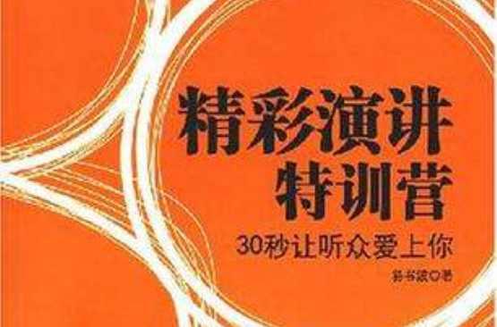 精彩演讲特训营