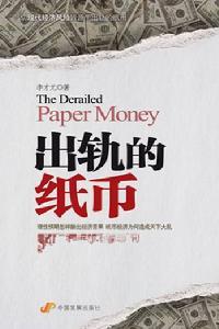 出轨的纸币