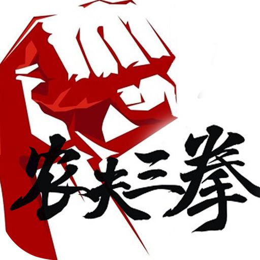 農(nóng)夫三拳