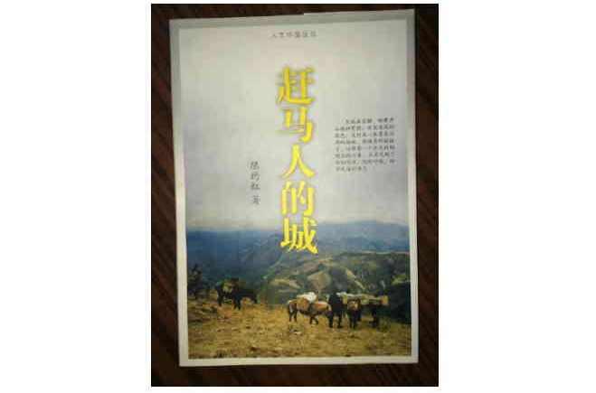 赶马人的城