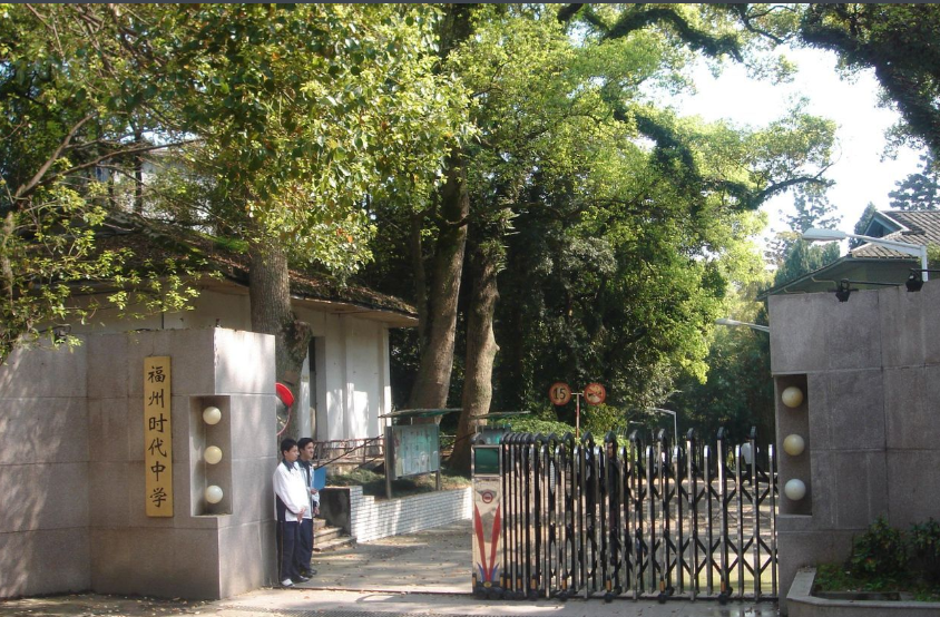 福州时代中学