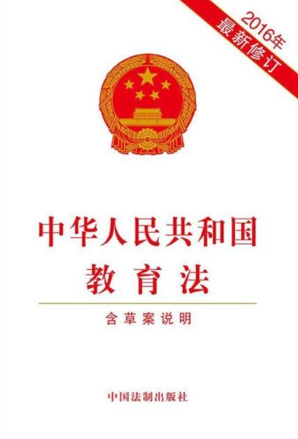 教育基本法律