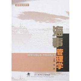 海事管理学