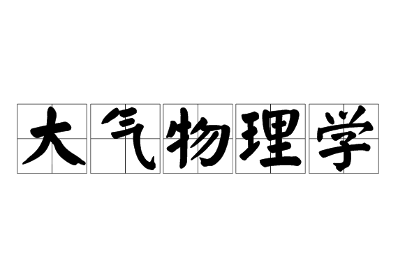 大氣物理學(xué)