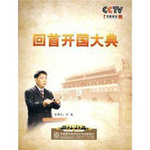 回首開國大典