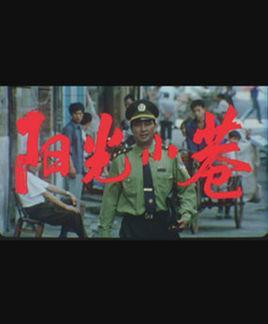 陽光小巷