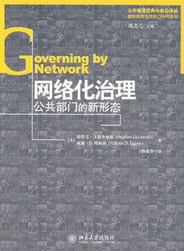 網(wǎng)絡(luò)化治理：公共部門的新形態(tài)