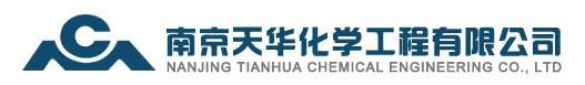 南京天華化學(xué)工程有限公司
