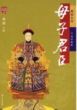 母子君臣