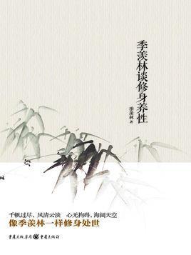 中流自在心：季羡林首次谈修身养性