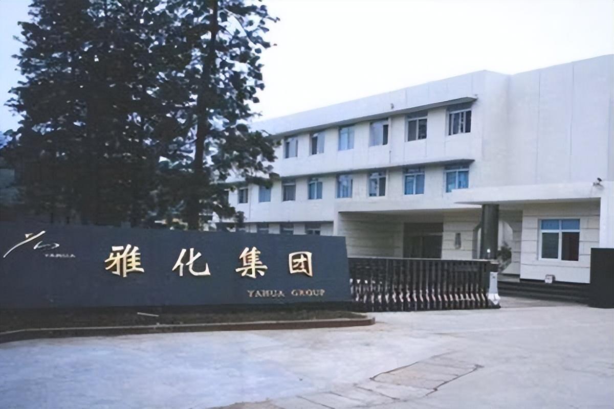 雅化集团