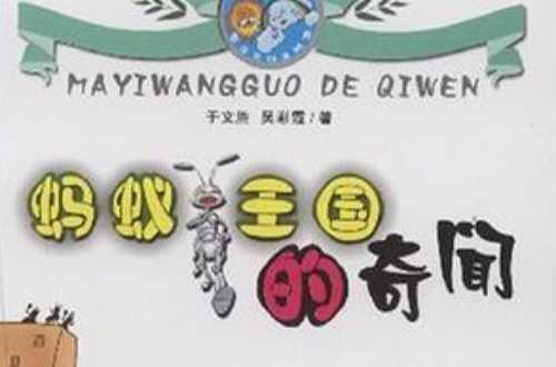 蚂蚁王国的奇闻