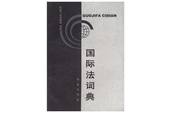 国际法词典