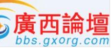 广西论坛