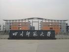 四川師范大學(xué)政治教育學(xué)院