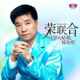 草原的姑娘嫁我吧