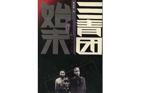 三青团始末