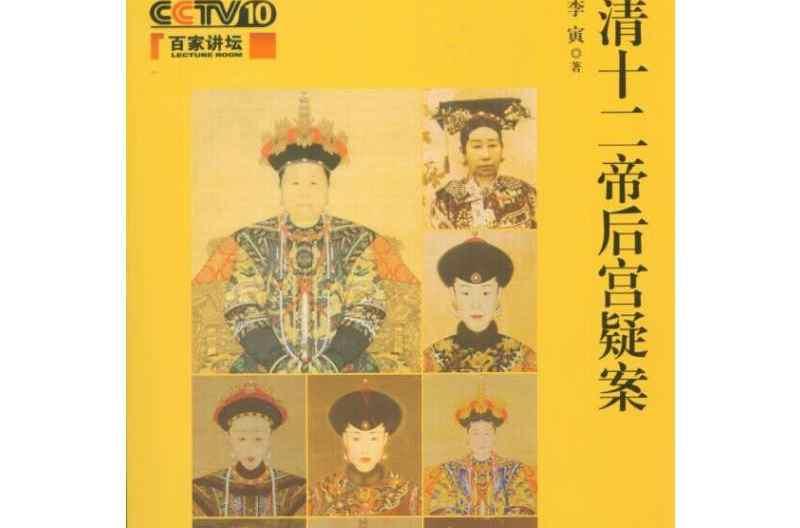 清十二帝后宮疑案