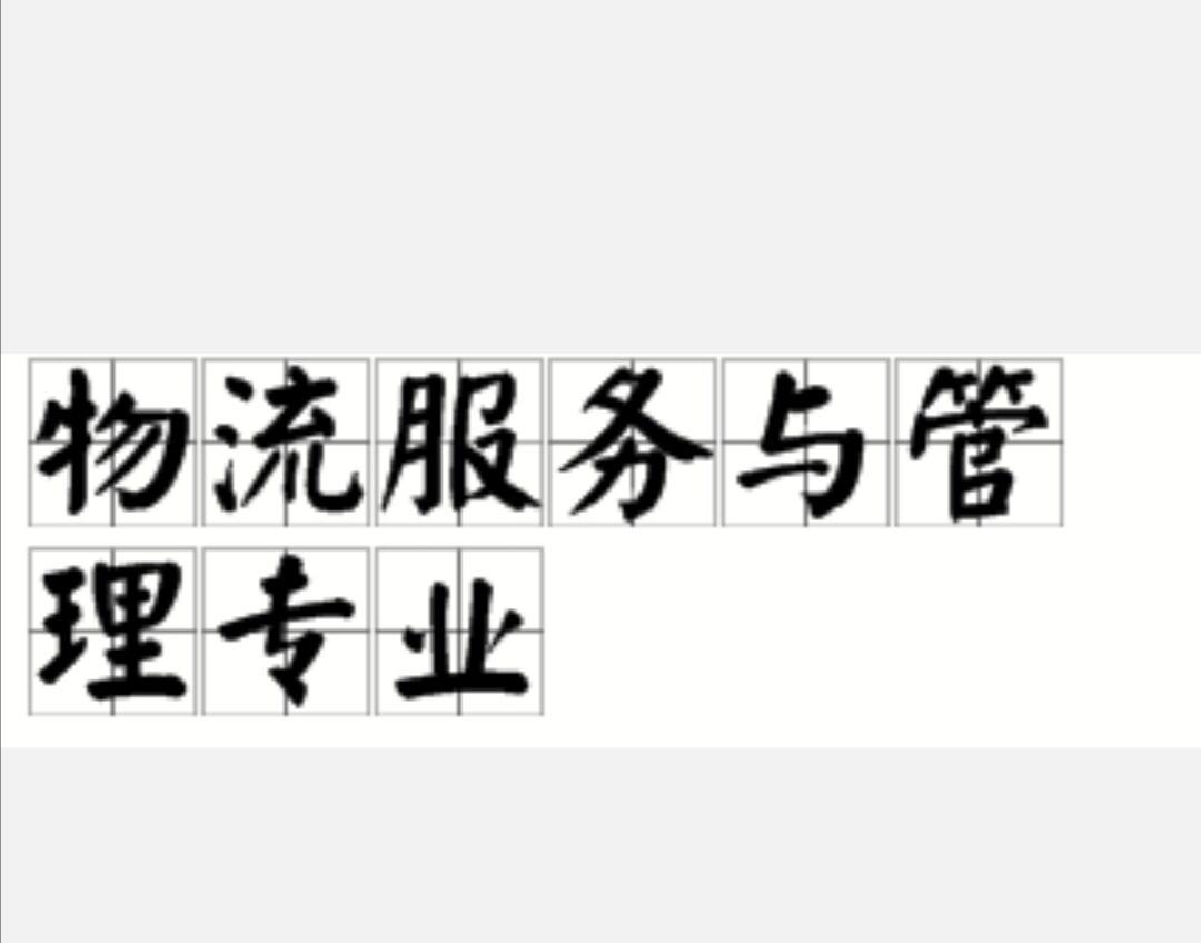 物流服務(wù)與管理專業(yè)
