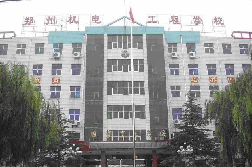 鄭州機(jī)電工程學(xué)校