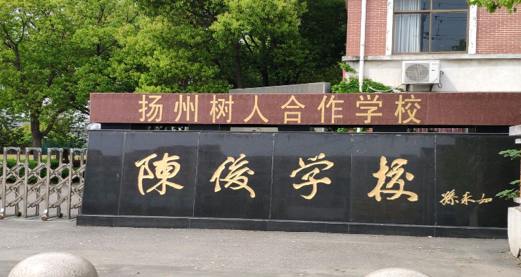 陈俊学校