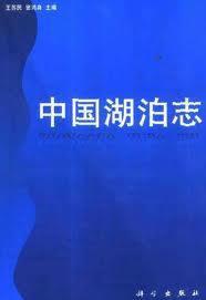 中国湖泊志