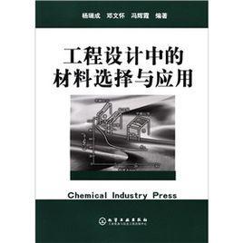 工程设计中的材料选择与应用