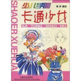 少兒學畫：卡通少女
