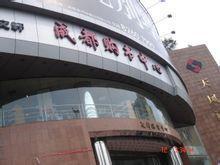 成都購(gòu)書中心