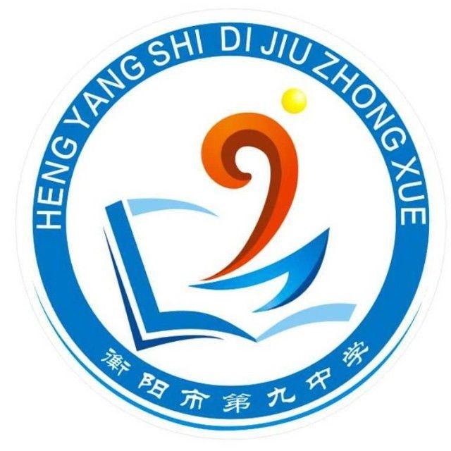 衡阳市第九中学