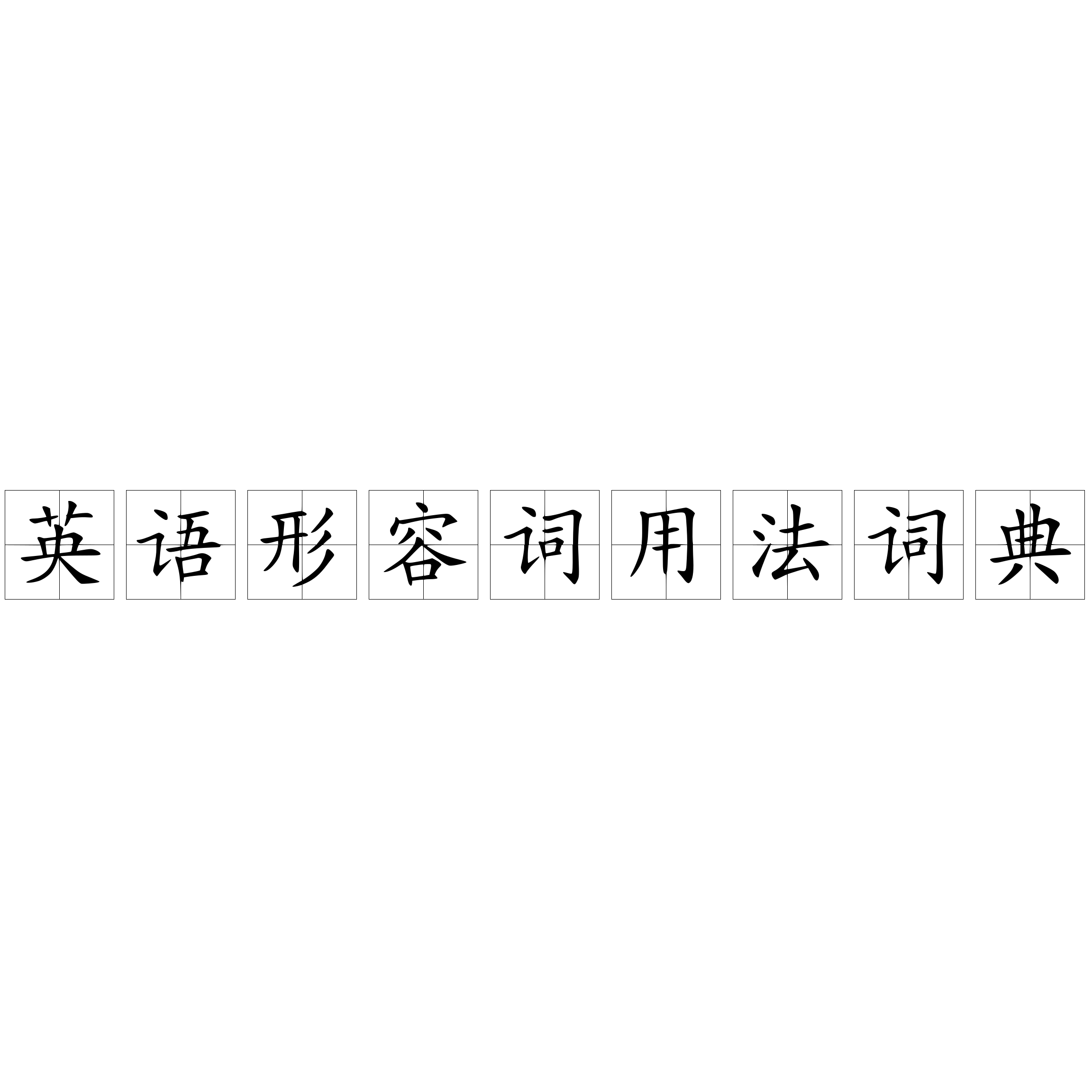 英語形容詞用法詞典