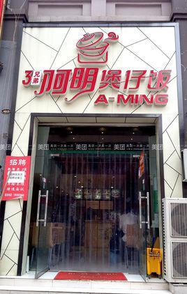 阿明