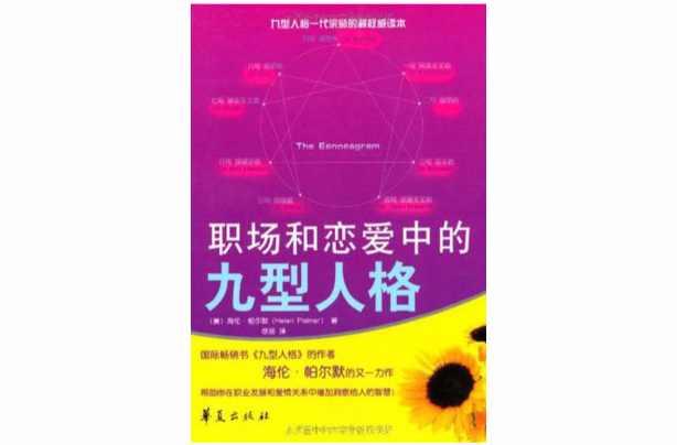 工作和恋爱中的九型人格