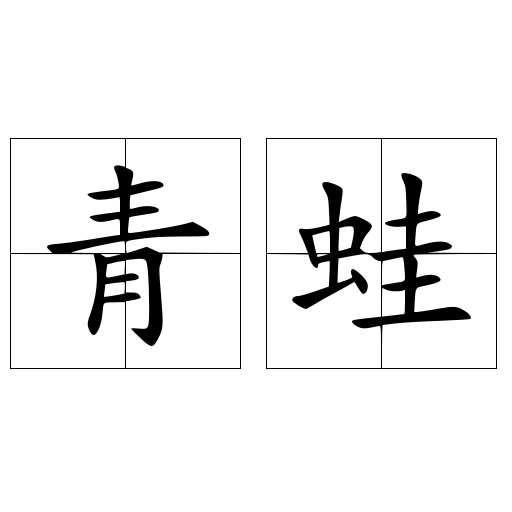 青蛙