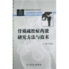 骨質疏松癥藥效研究方法與技術