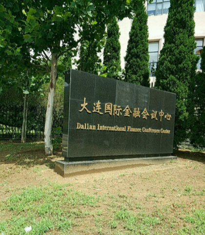 大连国际金融会议中心
