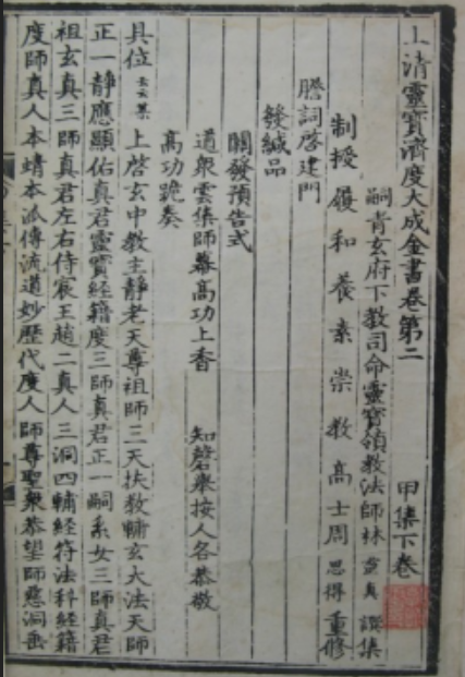 上清靈寶濟(jì)度大成金書