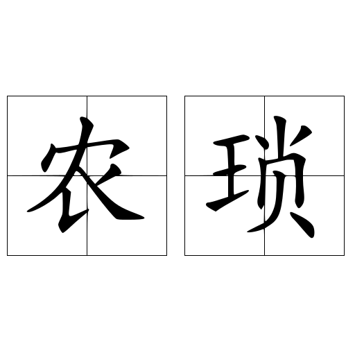 农琐