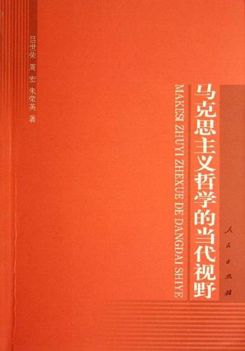 马克思主义哲学的当代视野