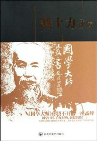 熊十力评传