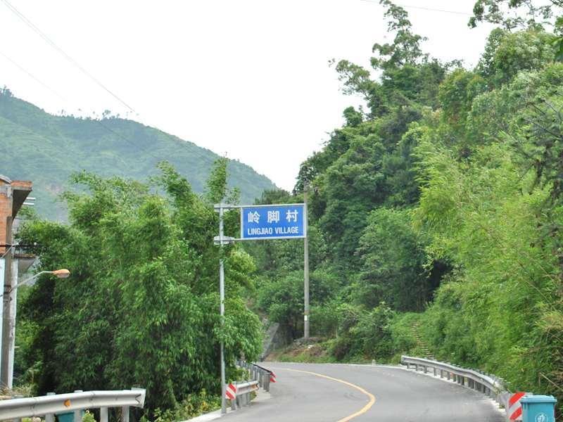 嶺腳村