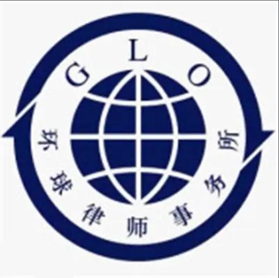 北京市环球律师事务所