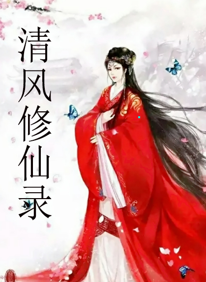 清风修仙录