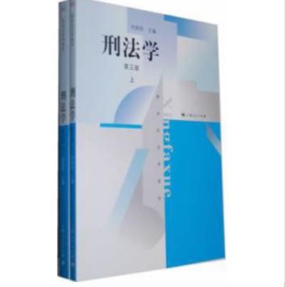 刑法学（第三版）