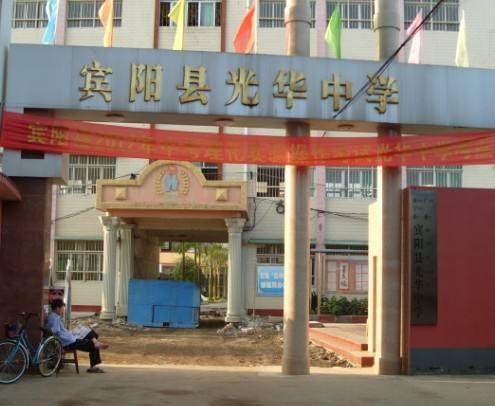 光华中学