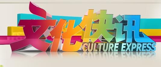 文化快訊